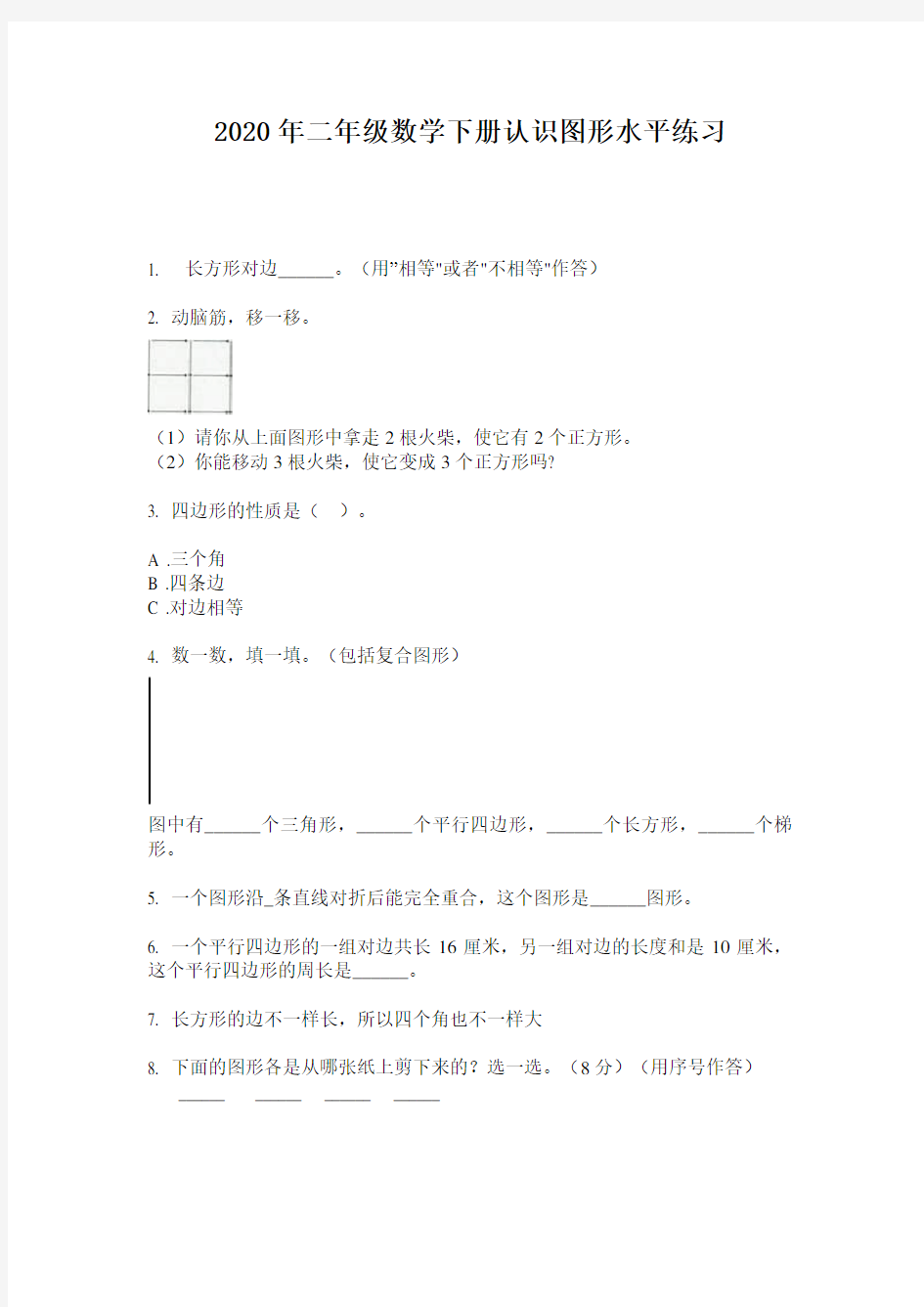 2020年二年级数学下册认识图形水平练习