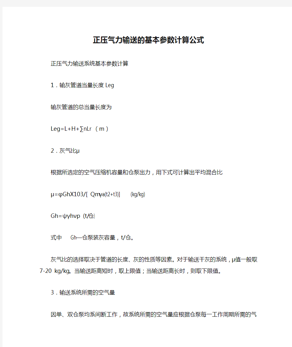 正压气力输送的基本参数计算公式