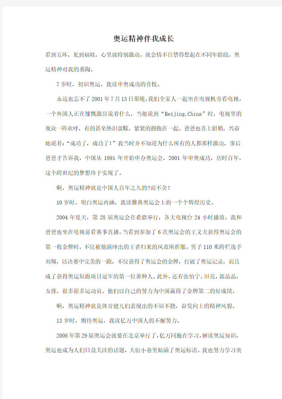 奥运精神伴我成长_初中初三作文700字