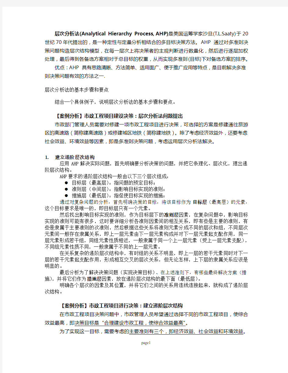 同济大学_运筹学_层次分析法例题