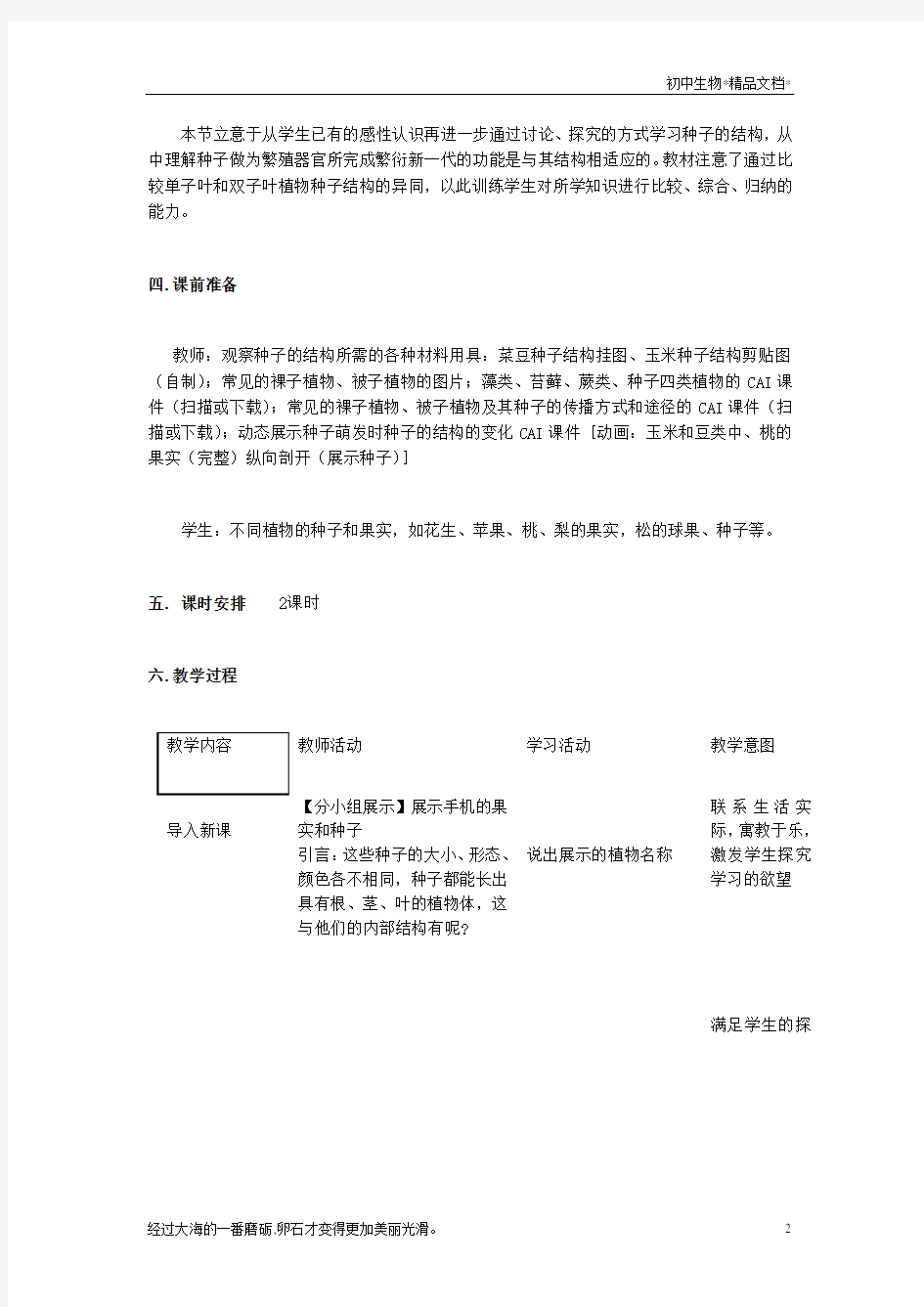 人教版生物七年级上册3.1.2种子植物教学设计