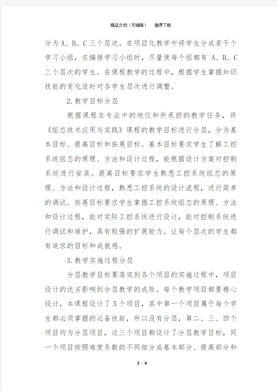 动态隐性分层教学模式的探索与实践