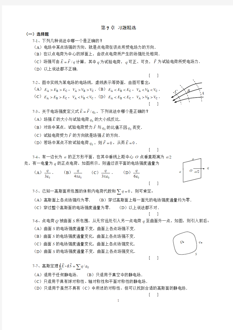 大学物理第7章静电场练习题