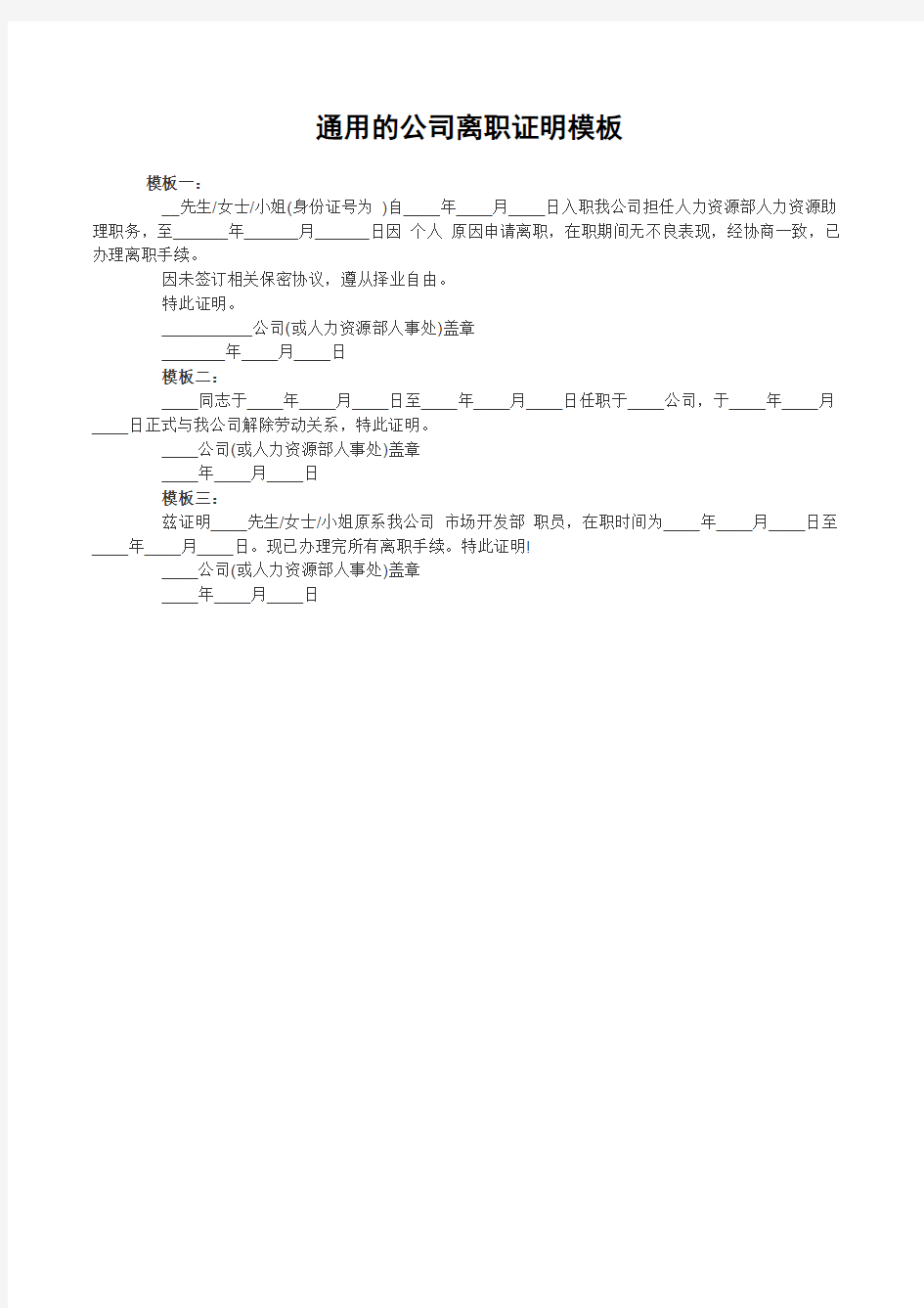 通用的公司离职证明模板
