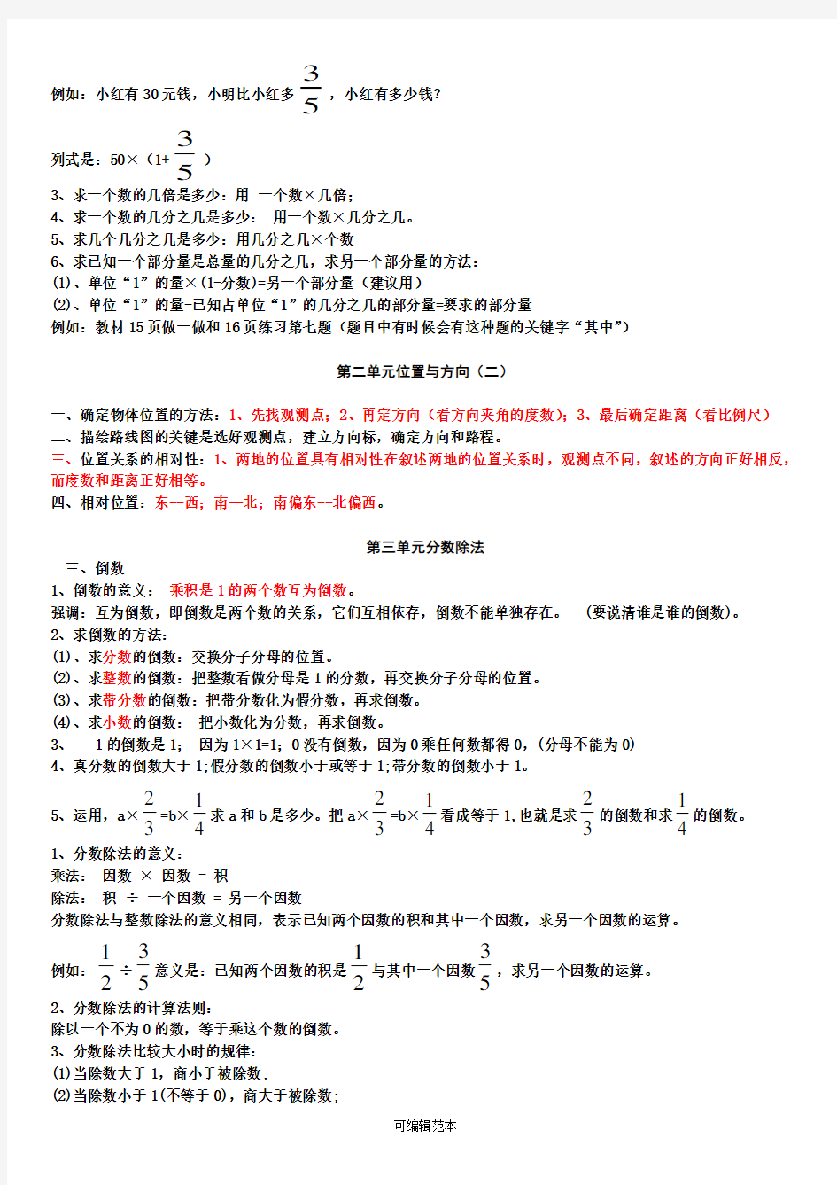 新人教版六年级数学上册各单元知识点归纳97529