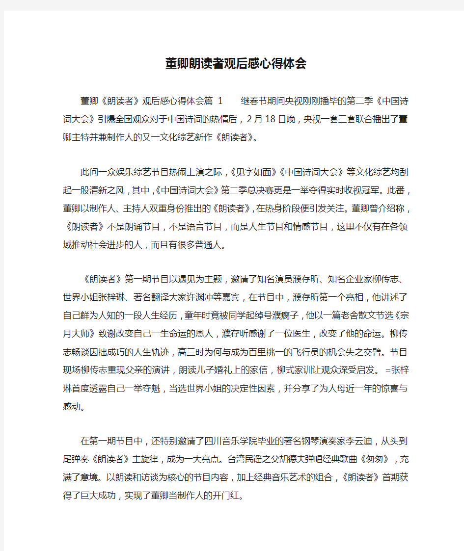 董卿朗读者观后感心得体会