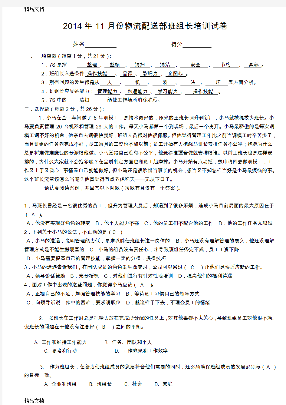 最新班组长培训考试试题答案资料