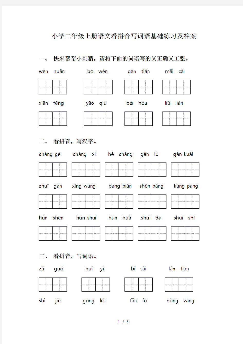 小学二年级上册语文看拼音写词语基础练习及答案