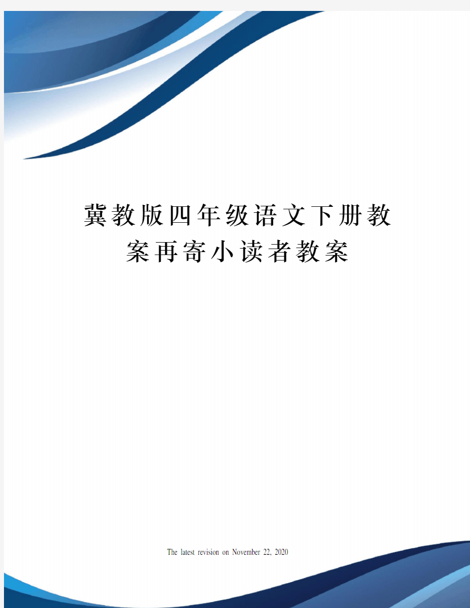 冀教版四年级语文下册教案再寄小读者教案