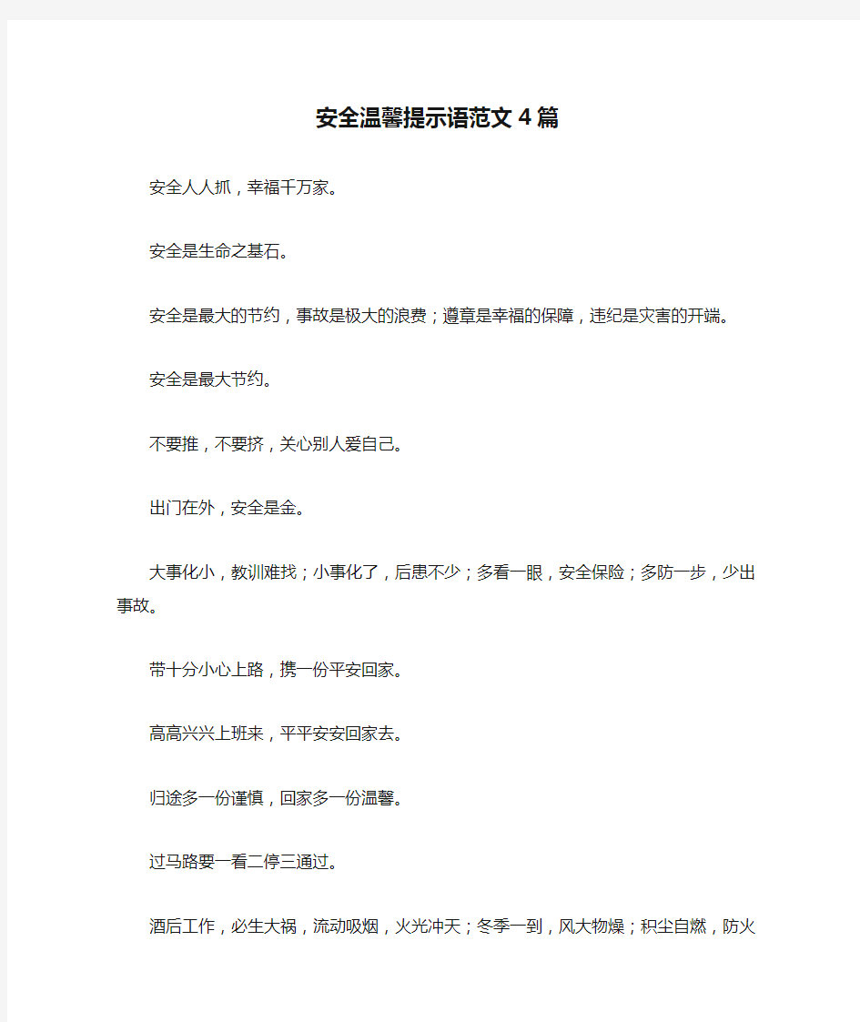 安全温馨提示语范文4篇