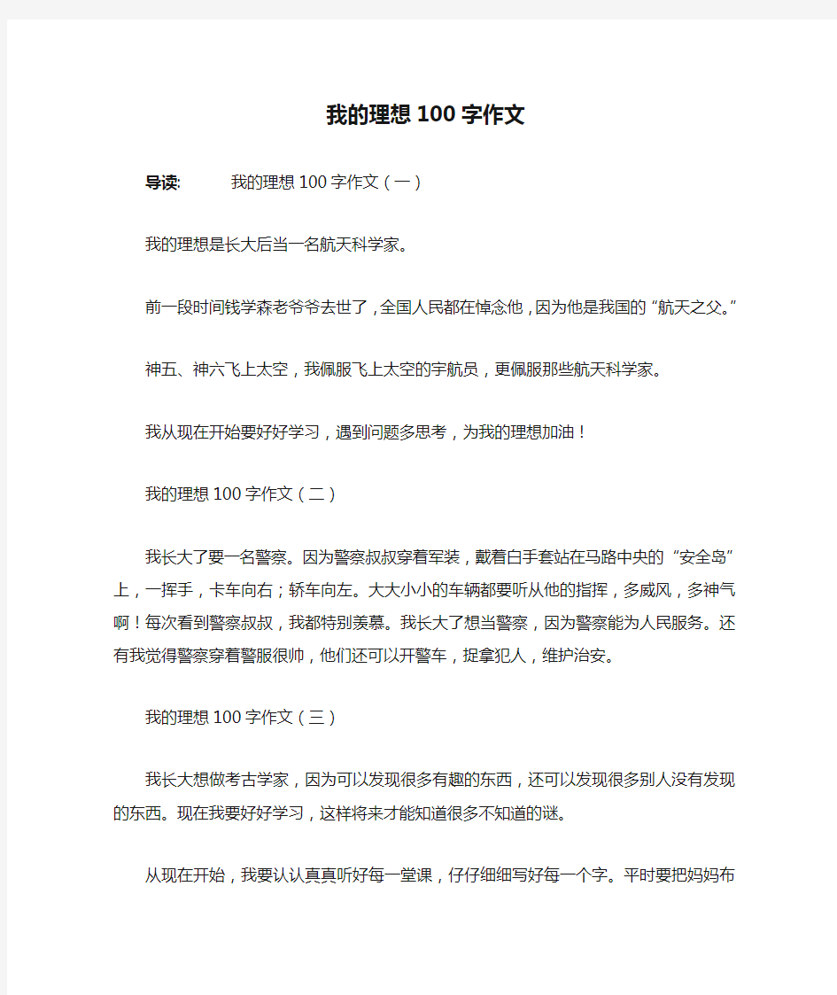 我的理想100字作文