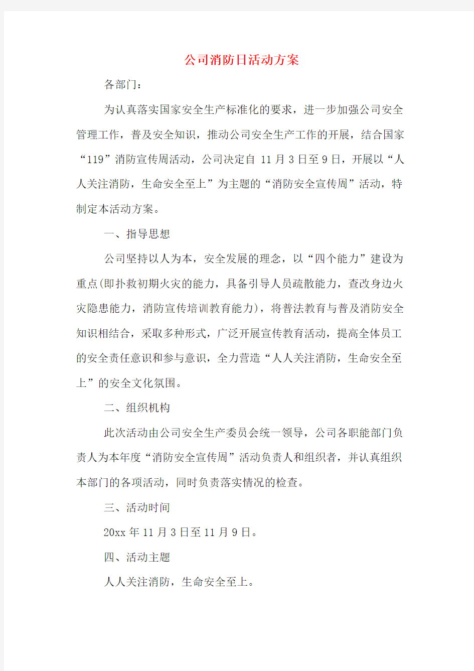 公司消防日活动方案