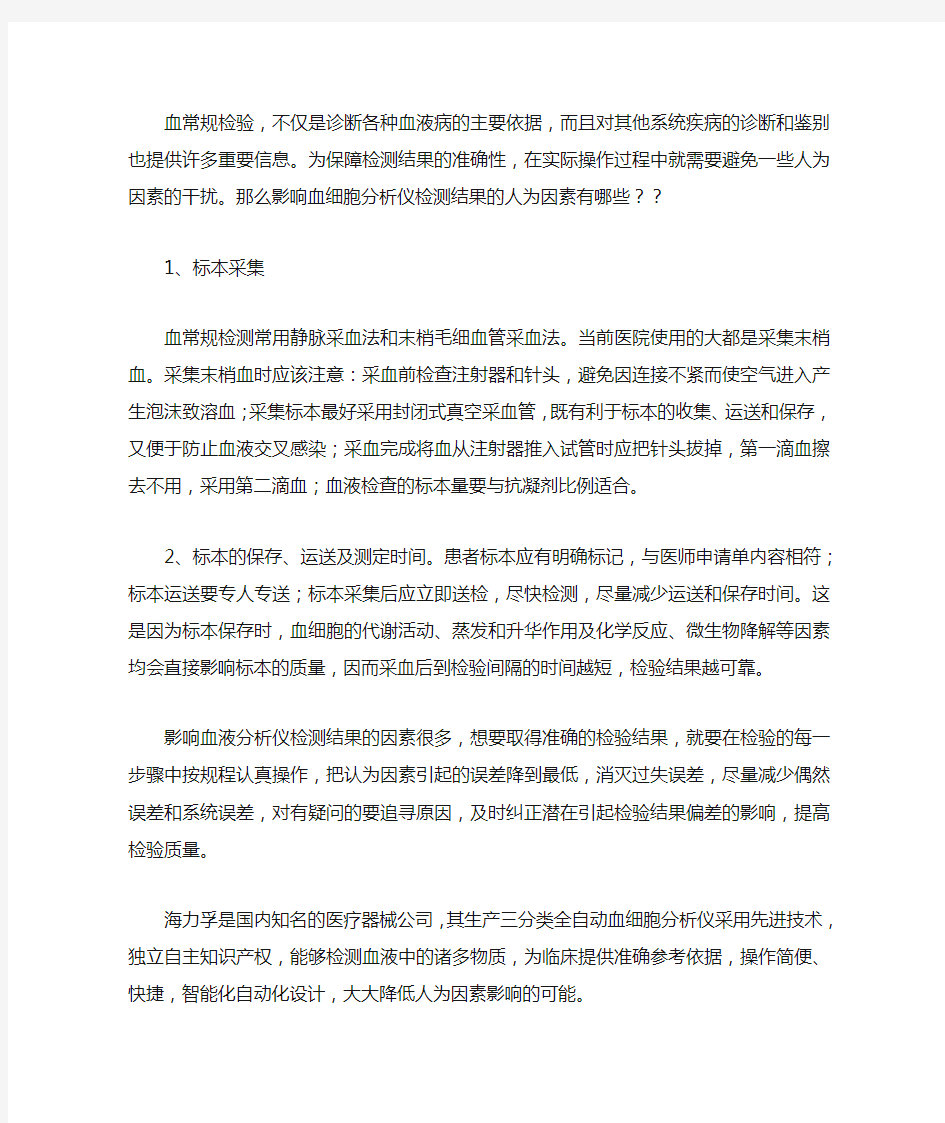 影响血细胞分析仪检测结果的因素是什么