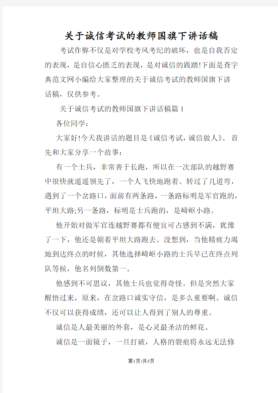 关于诚信考试的教师国旗下讲话稿