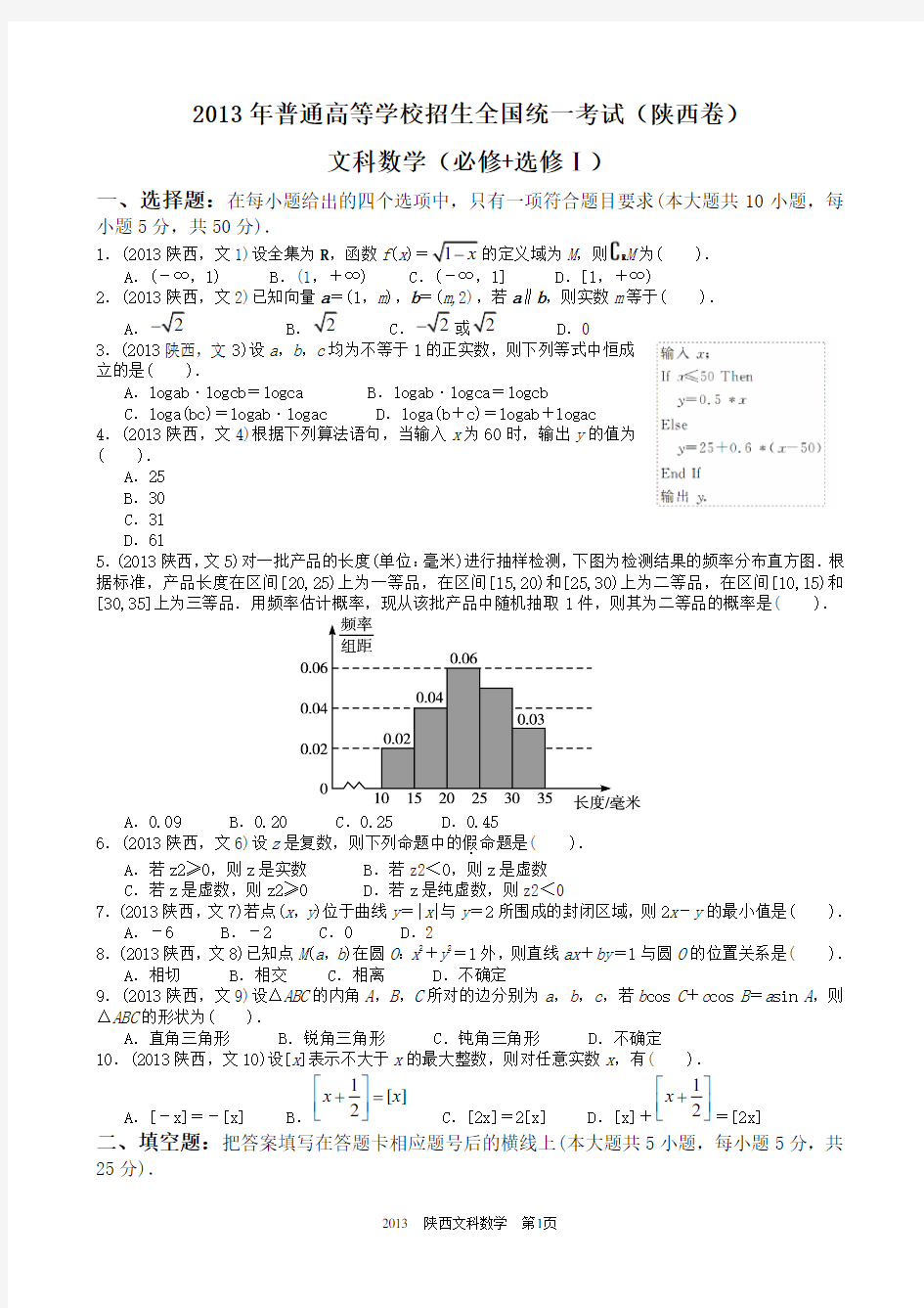 2013年陕西高考文科数学试题及答案详解