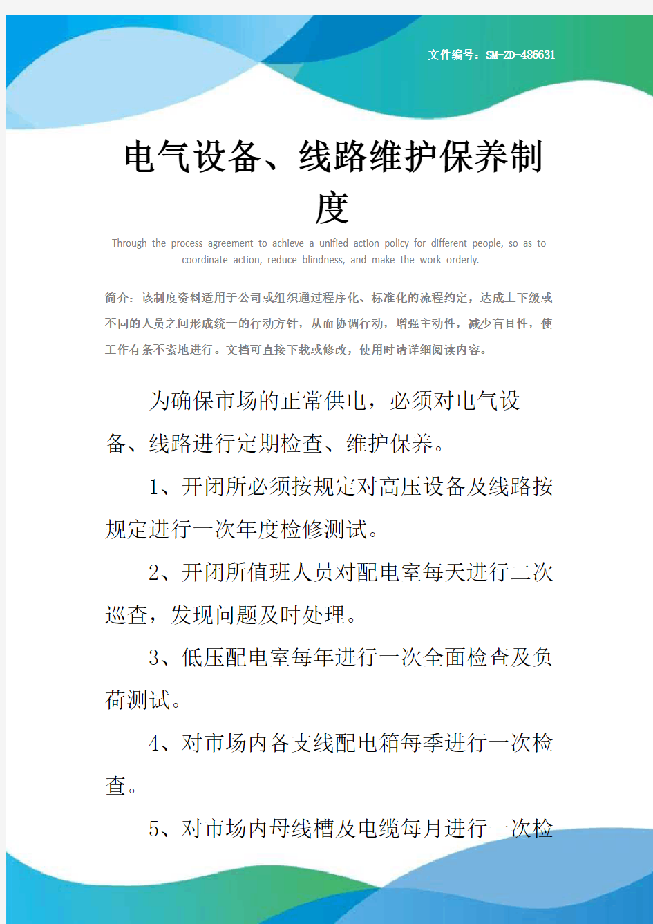 电气设备、线路维护保养制度