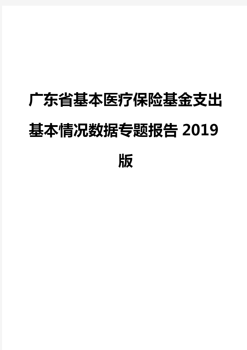 广东省基本医疗保险基金支出基本情况数据专题报告2019版