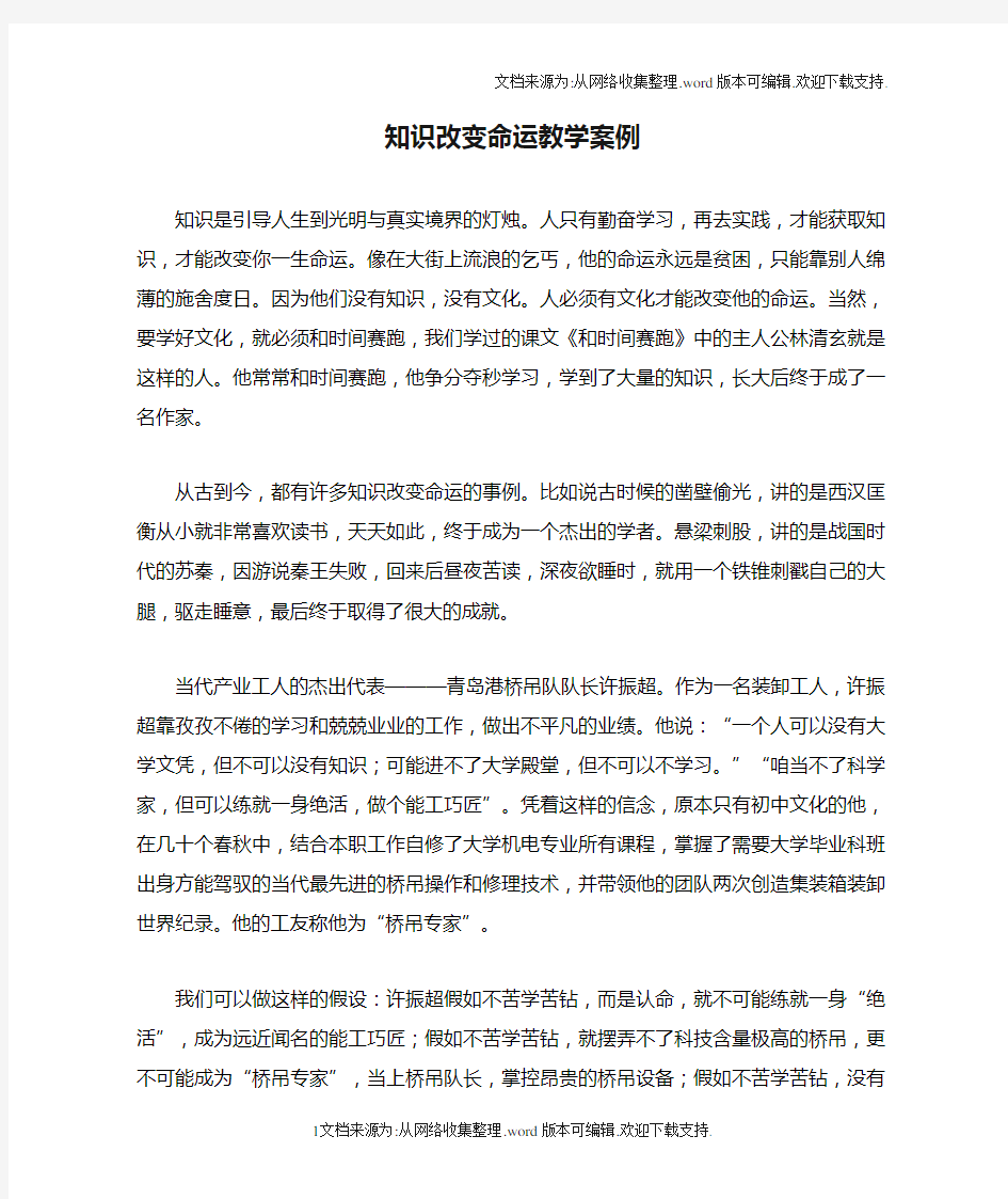 知识改变命运教学案例