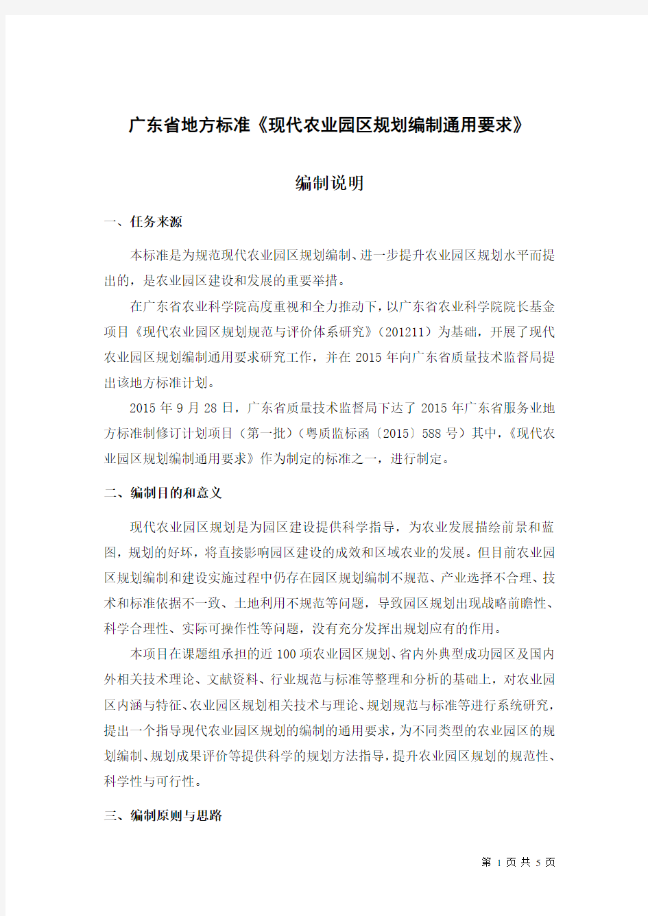 广东省地方标准《现代农业园区规划编制通用要求-广东省标准化研究院