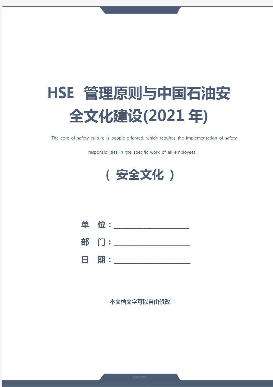 HSE 管理原则与中国石油安全文化建设(2021年)