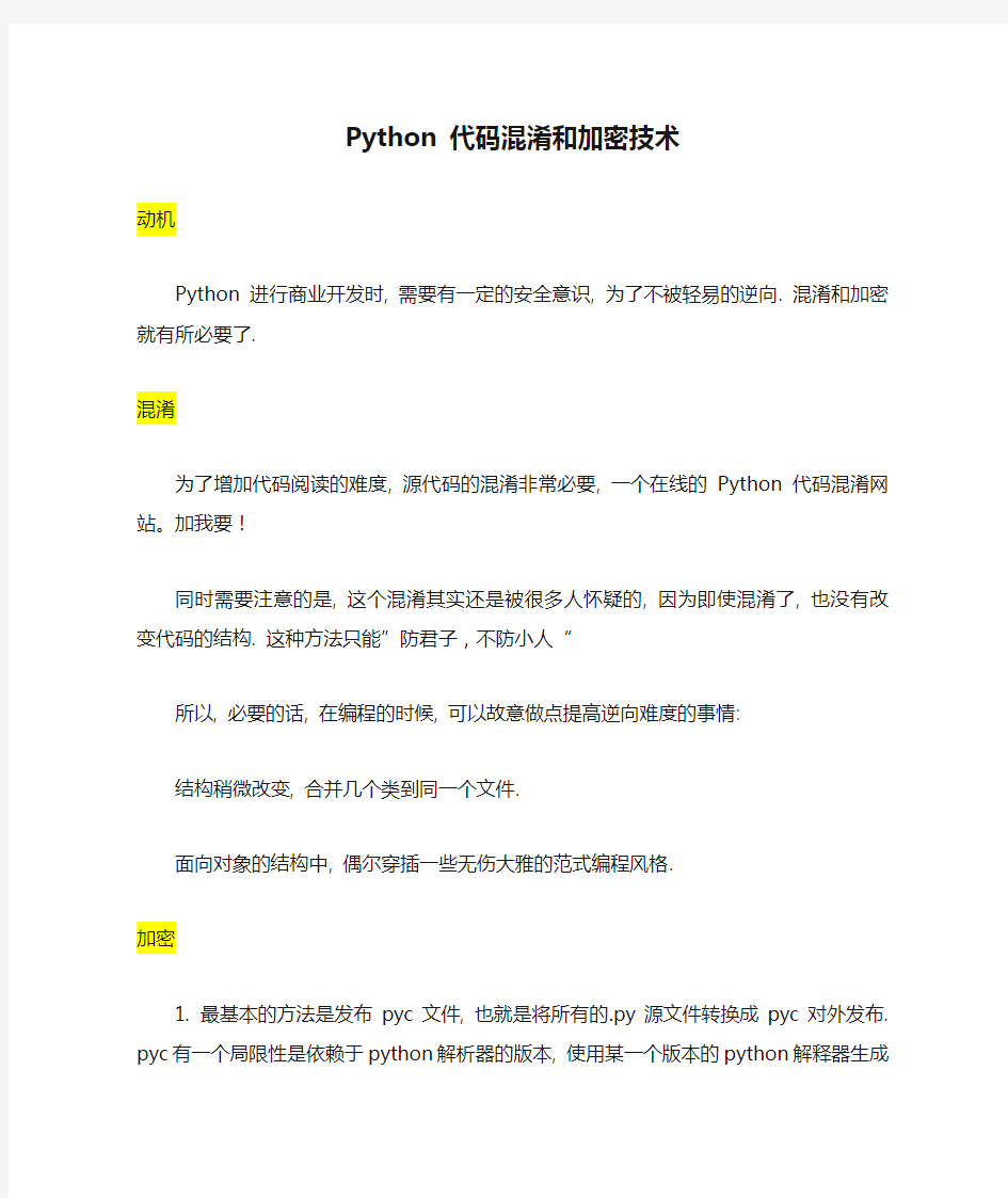 Python 代码混淆和加密技术