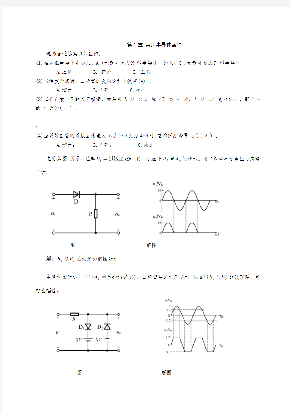 模拟电子技术(模电课后习题含答案)(第三版)