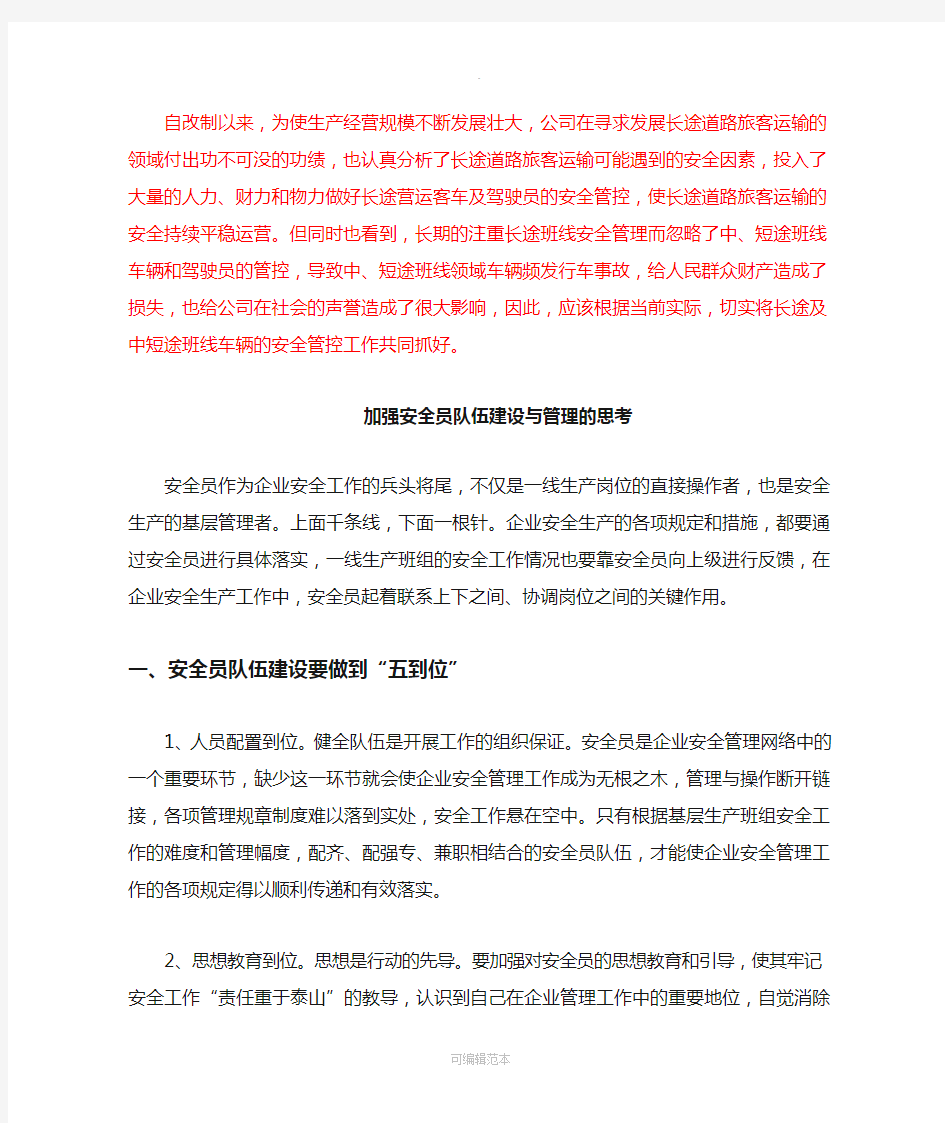 加强安全员队伍建设与管理的思考