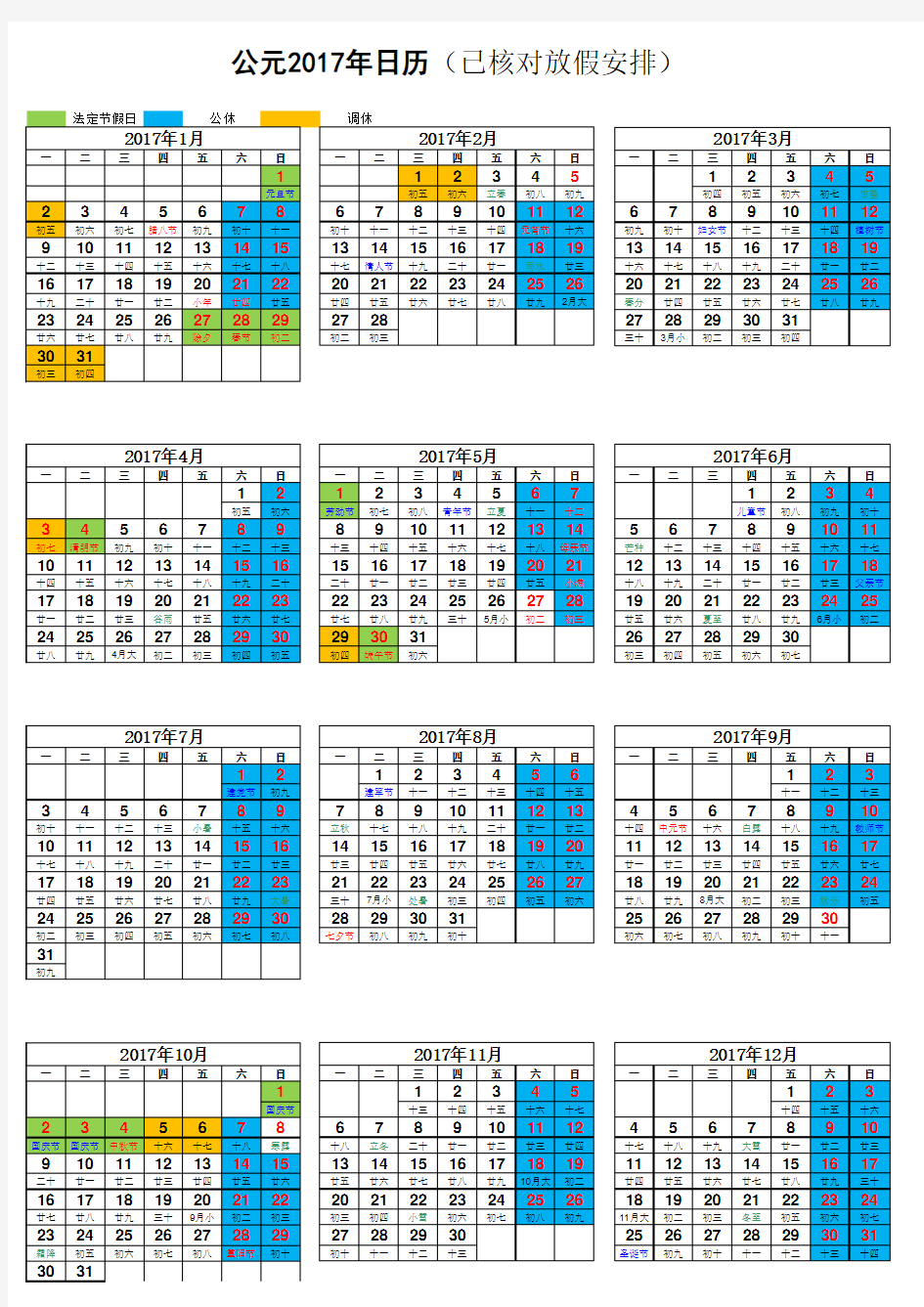 公元2017年日历(已核对放假安排)