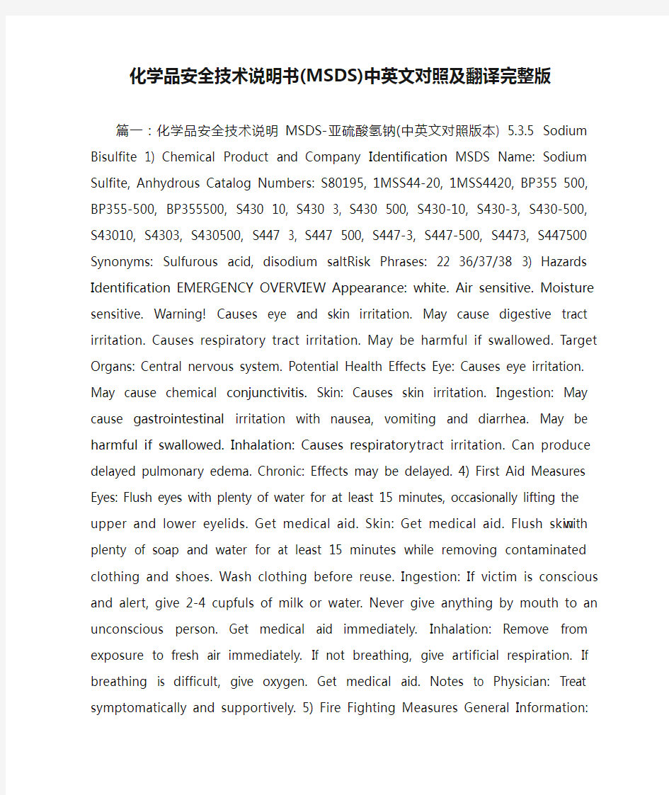 化学品安全技术说明书(MSDS)中英文对照及翻译完整版