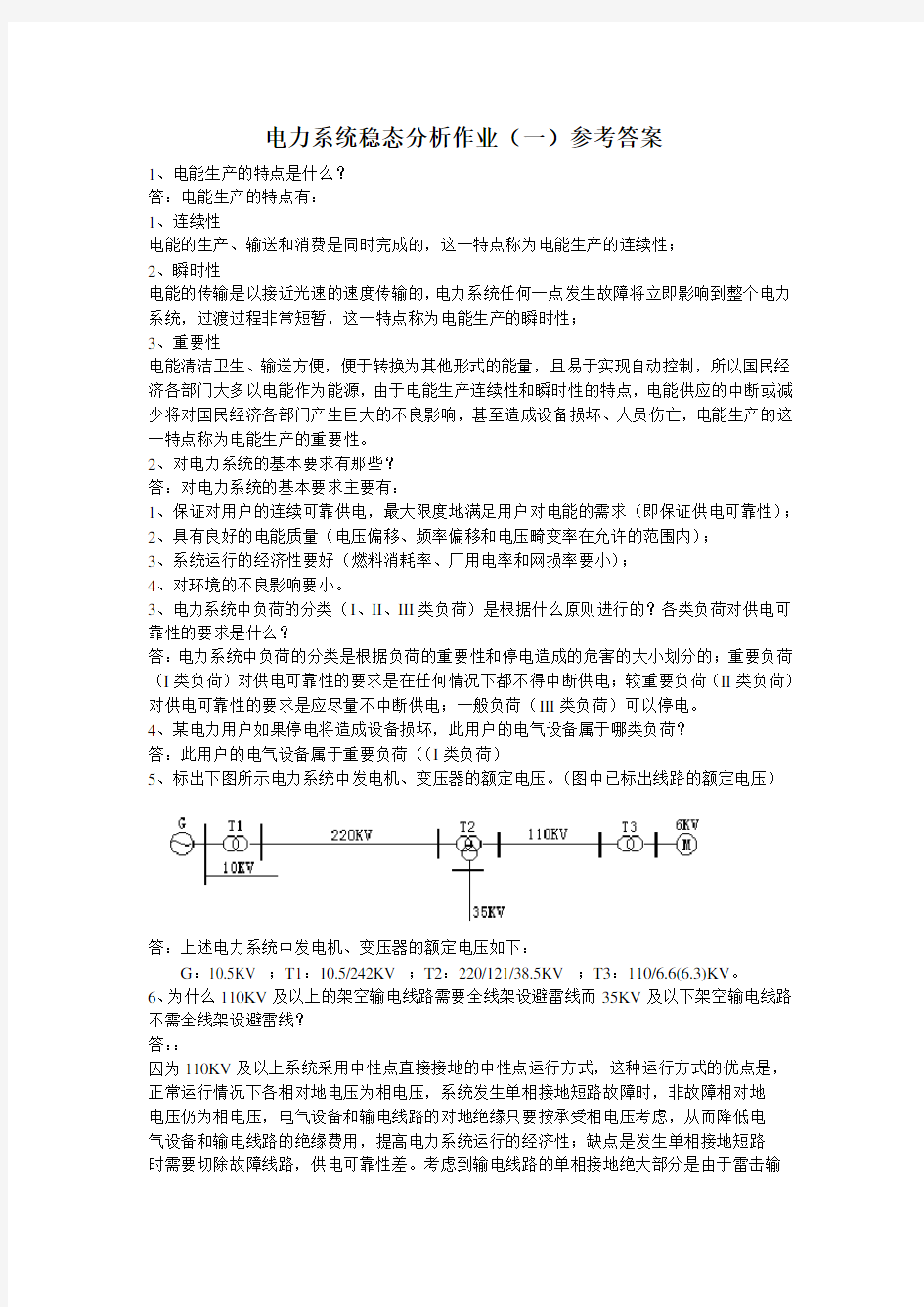 电力系统稳态作业