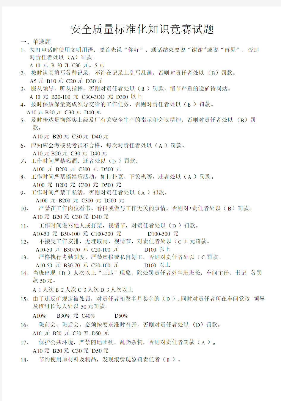 安全质量标准化知识竞赛试题.doc