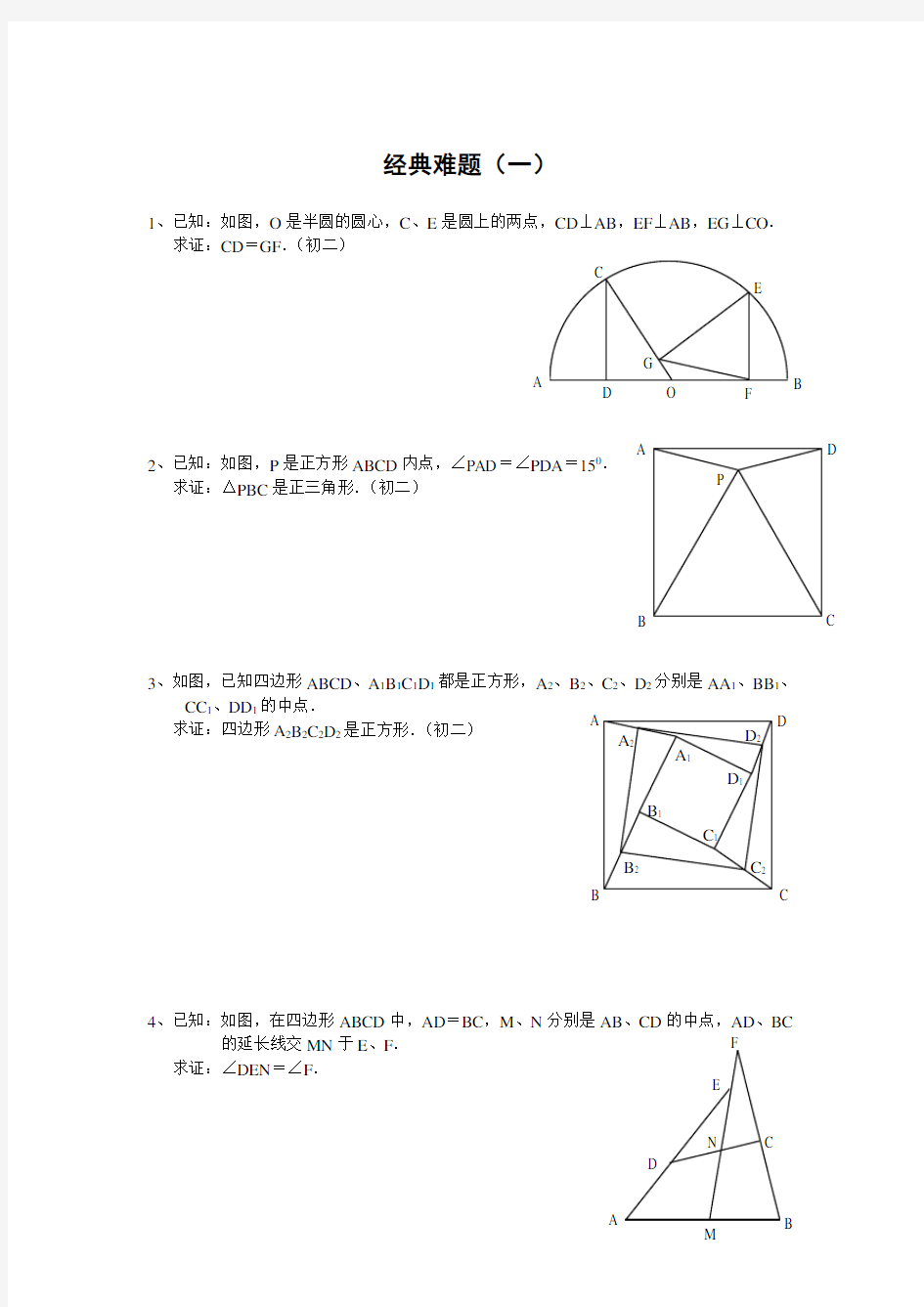 (精心整理)初中数学经典几何题及答案【经典】
