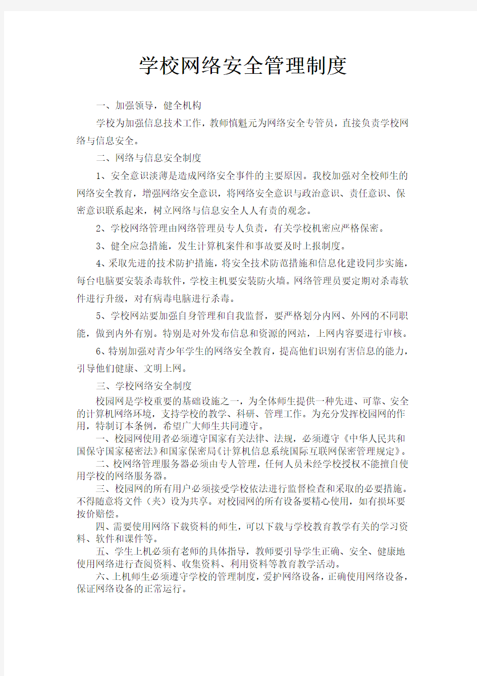 学校网络安全管理制度 (1)