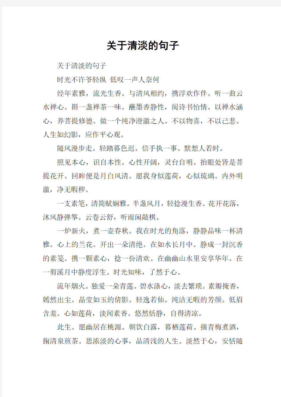 关于清淡的句子