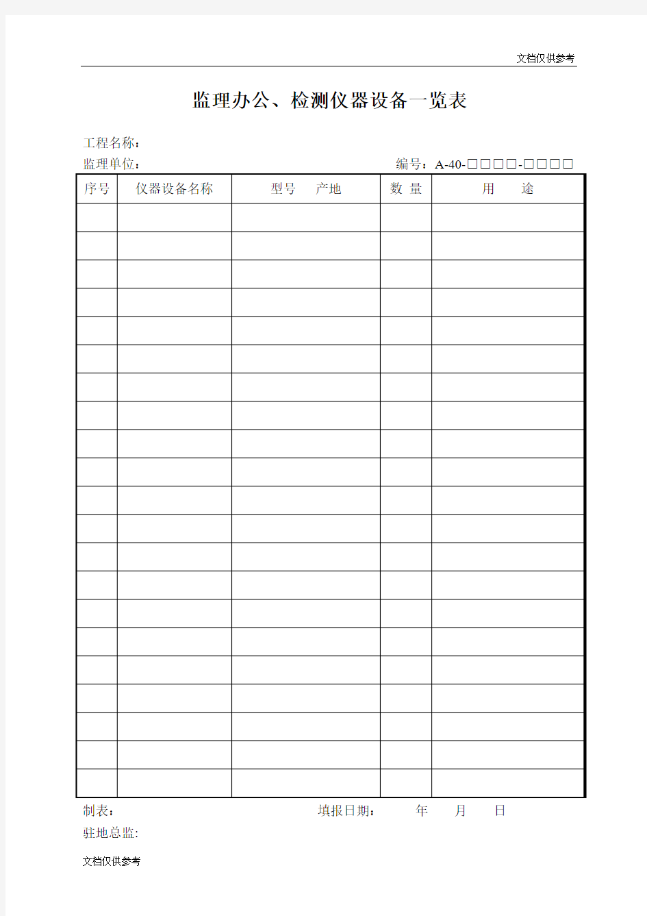 监理办公、检测仪器设备一览表