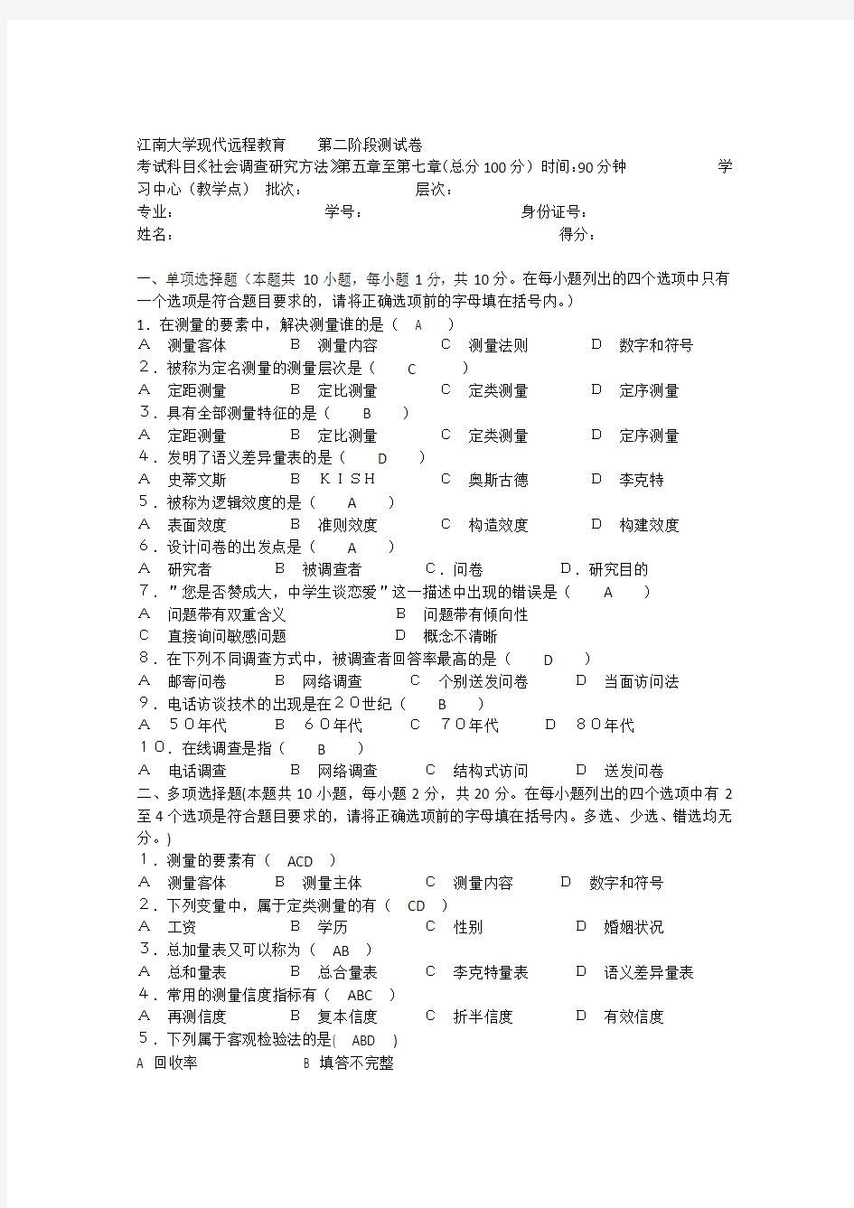 2016社会调查研究方法第2阶段测试题