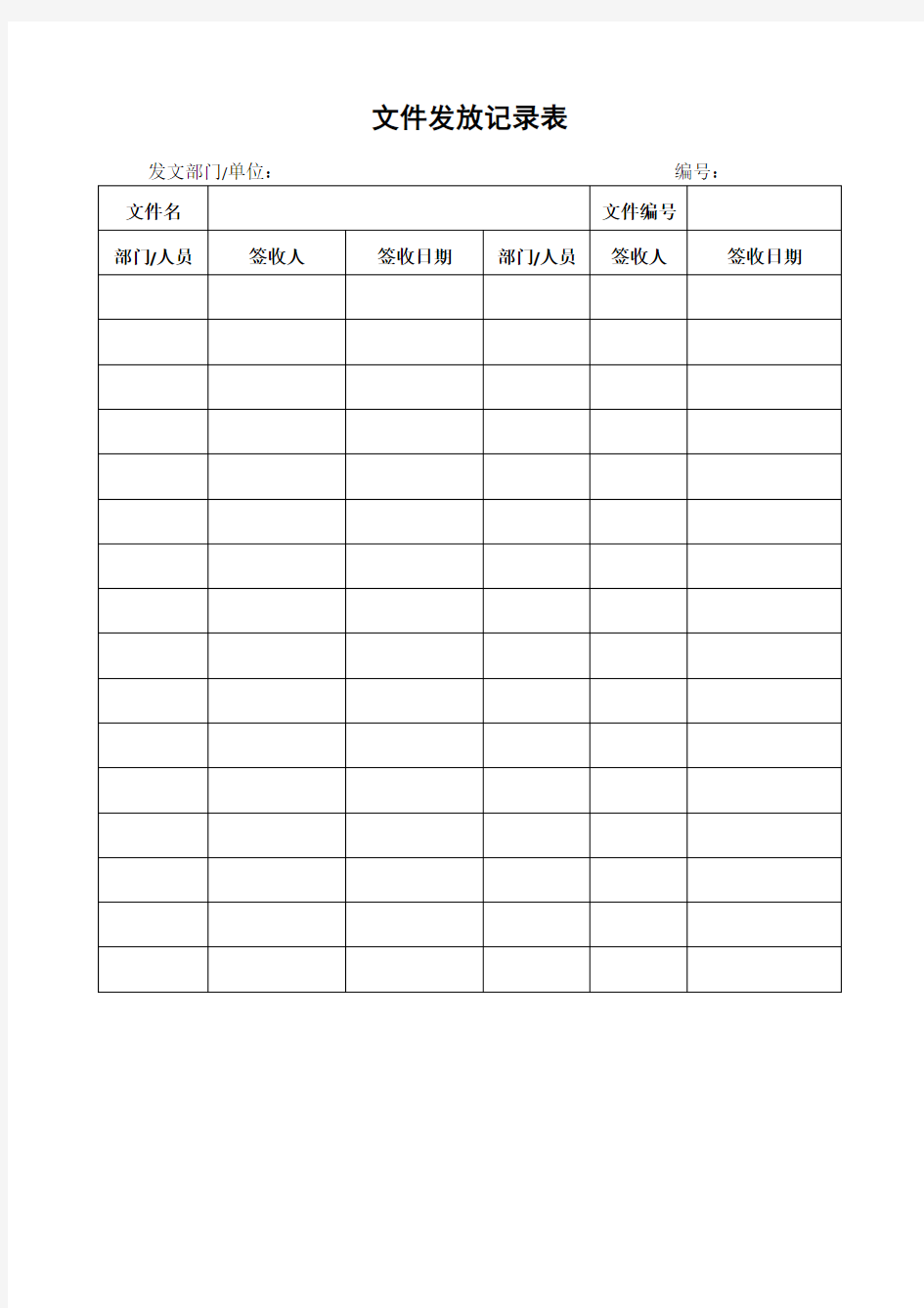 文件发放记录表表格格式