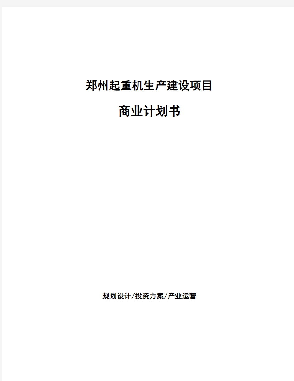 郑州起重机生产建设项目商业计划书