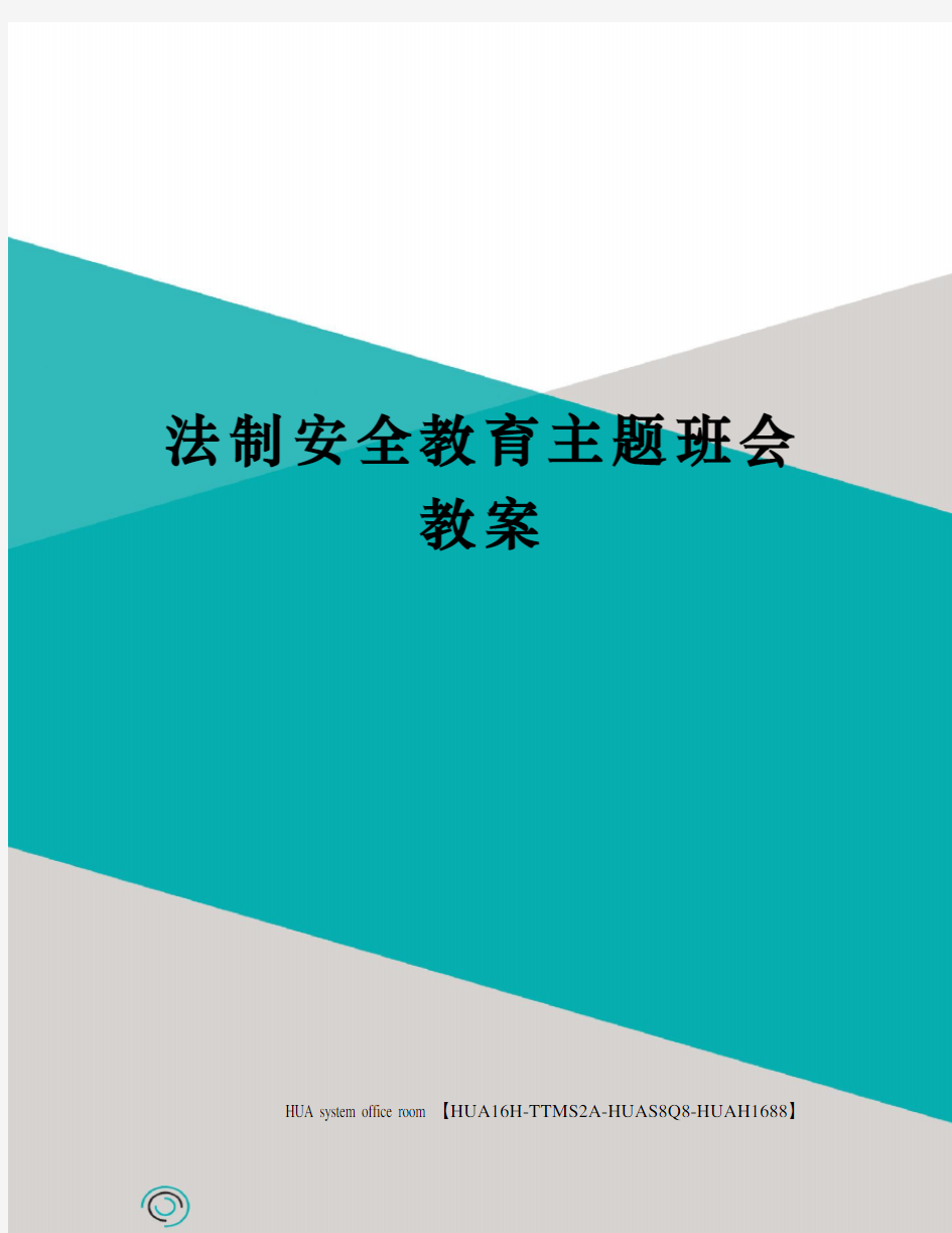 法制安全教育主题班会教案定稿版