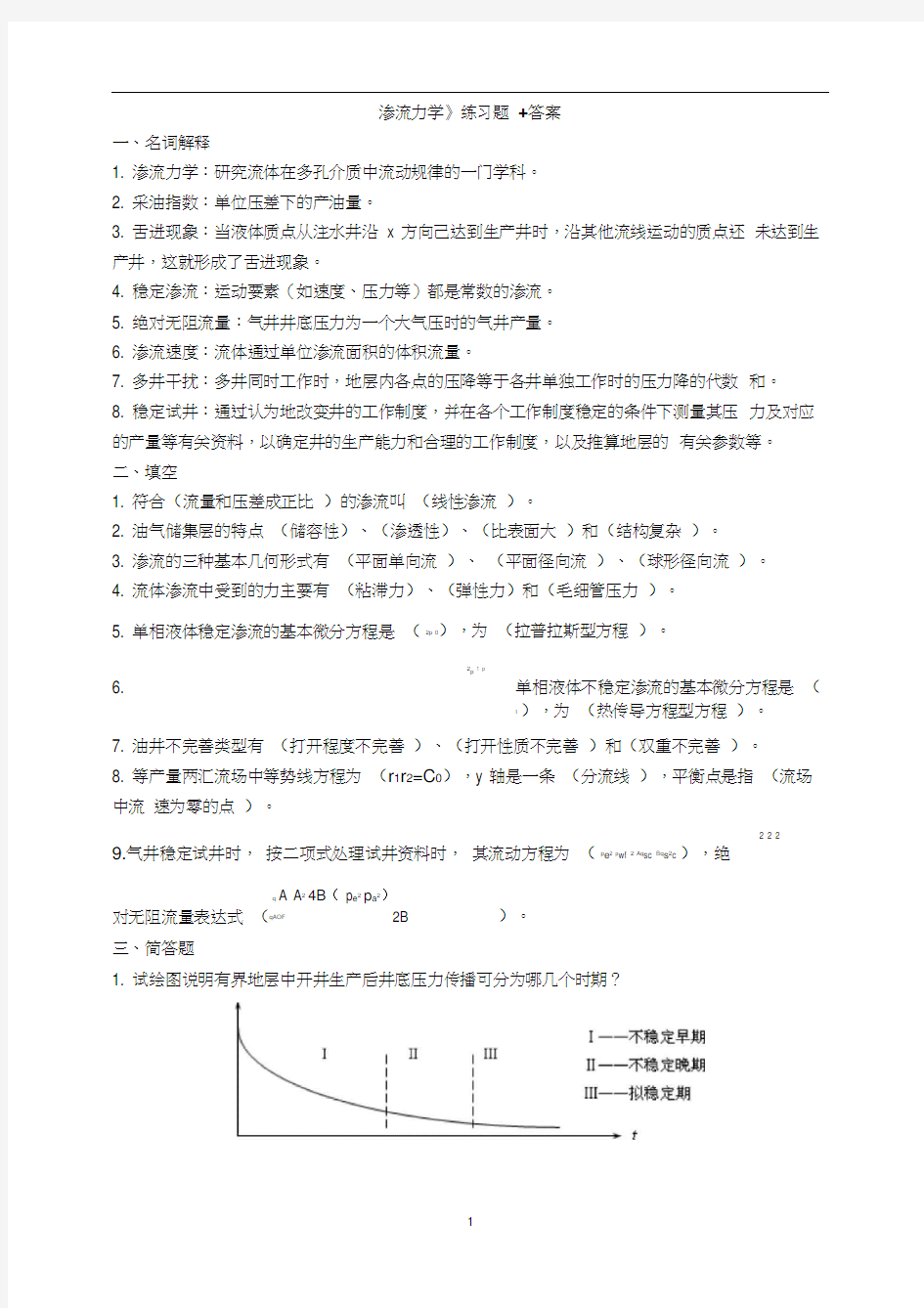 (完整word版)《渗流力学》练习题+答案