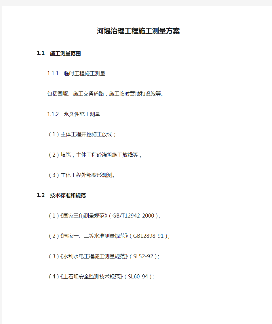 河堤治理工程施工测量方案