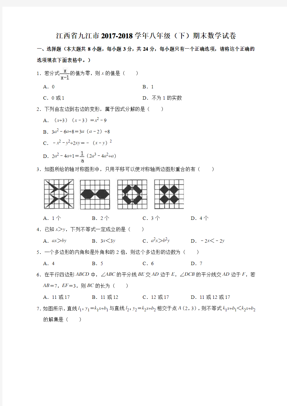 江西省九江市2017-2018学年八年级(下)期末数学试卷