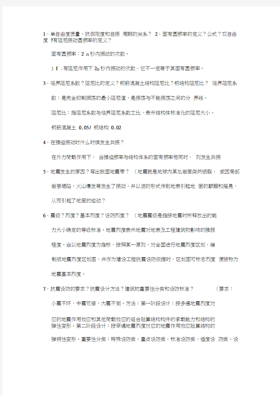 建筑结构抗震设计概念整理