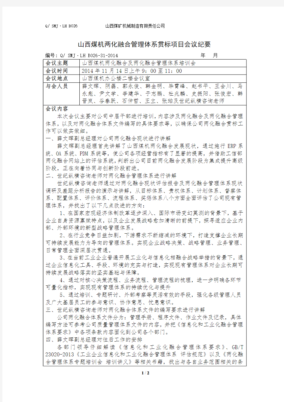 QSMJ·LH B026会议纪要(两化融合贯标培训)