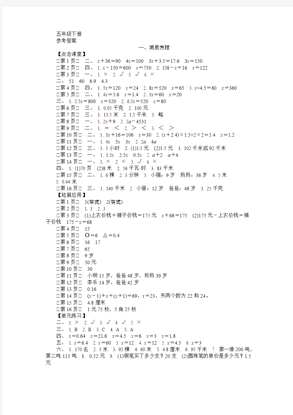 【免费下载】 小学数学《课课练》参考答案(苏教版五下)