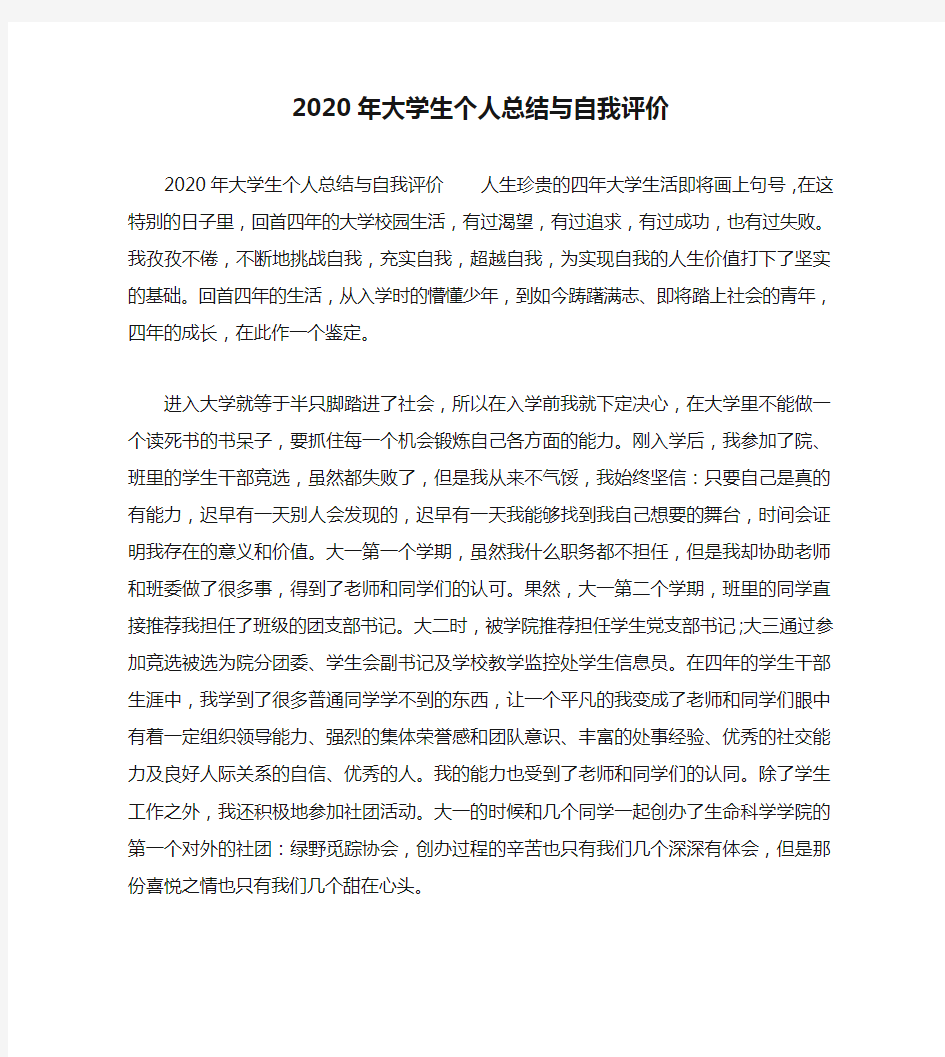 2020年大学生个人总结与自我评价