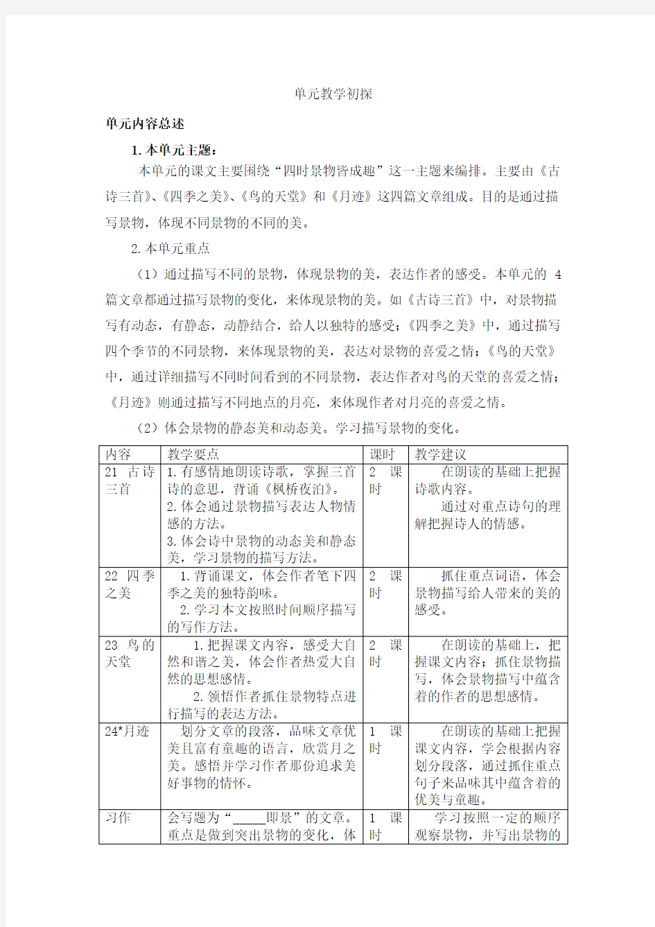 (最新部编版)五语上册：第七单元教学计划