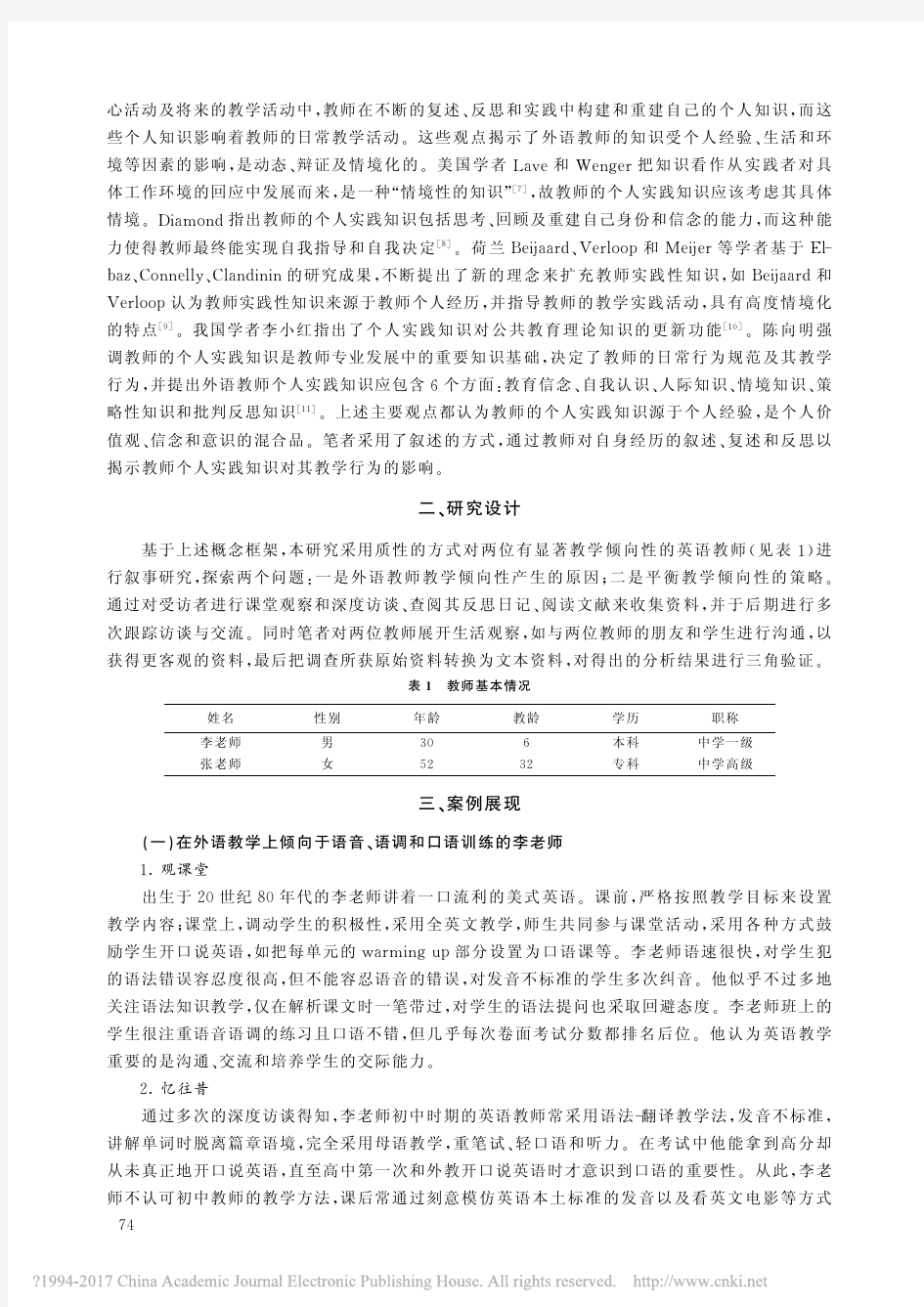 外语教师教学倾向性研究_基于教师个人实践知识_石卉