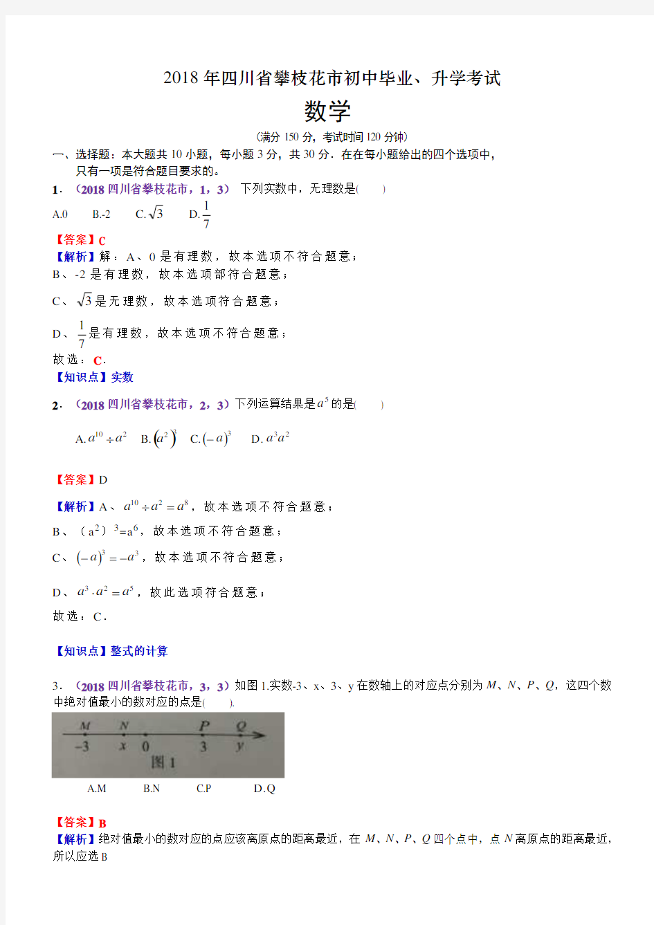 2018年四川攀枝花市中考数学试卷(含解析)