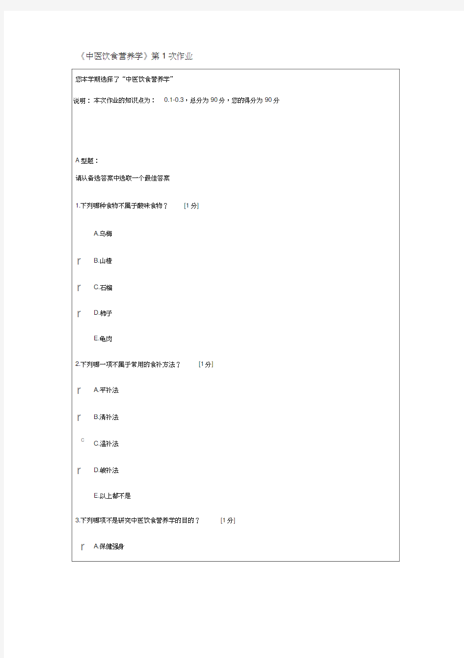 中医饮食营养学(1)